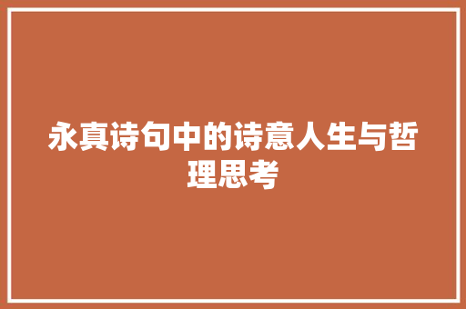 永真诗句中的诗意人生与哲理思考