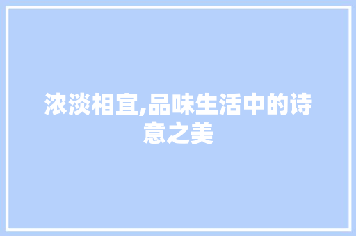 浓淡相宜,品味生活中的诗意之美