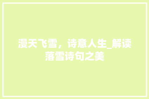 漫天飞雪，诗意人生_解读落雪诗句之美