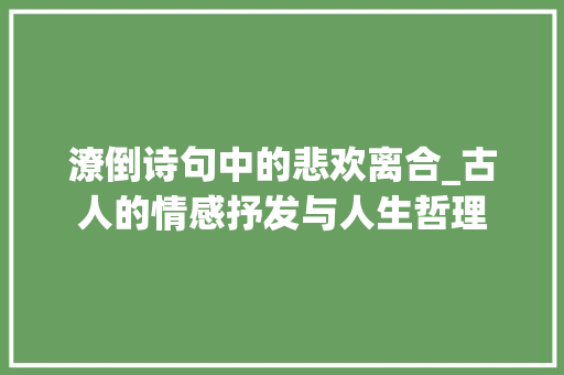 潦倒诗句中的悲欢离合_古人的情感抒发与人生哲理