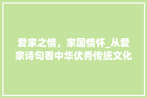 爱家之情，家国情怀_从爱家诗句看中华优秀传统文化