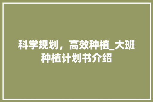 科学规划，高效种植_大班种植计划书介绍