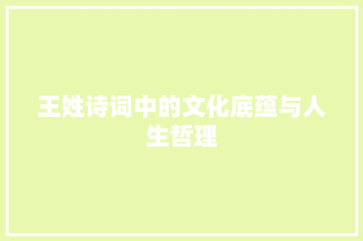 王姓诗词中的文化底蕴与人生哲理 工作报告