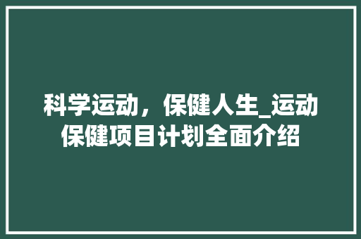 科学运动，保健人生_运动保健项目计划全面介绍