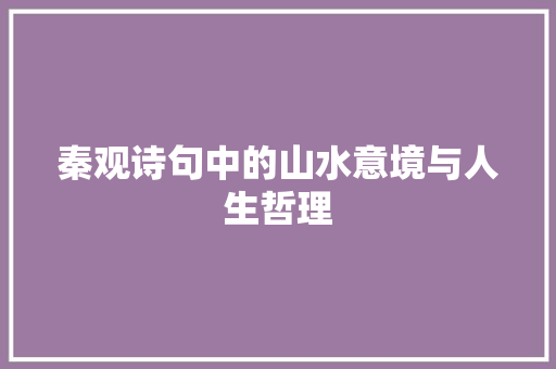 秦观诗句中的山水意境与人生哲理