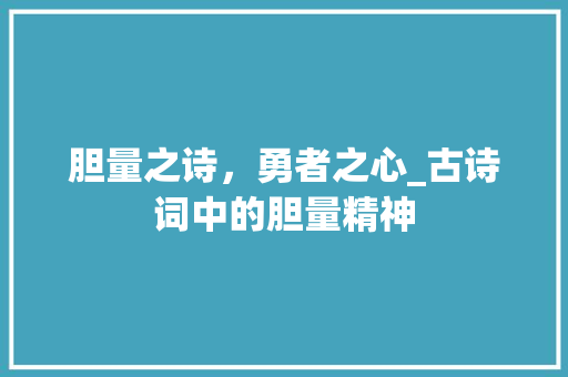 胆量之诗，勇者之心_古诗词中的胆量精神