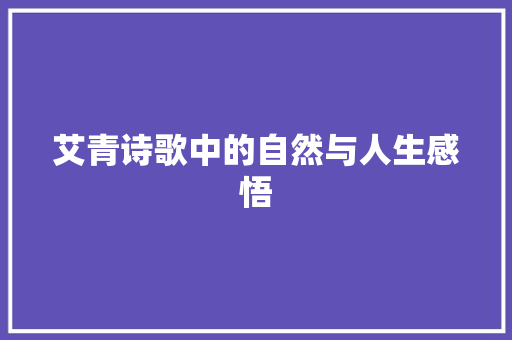 艾青诗歌中的自然与人生感悟