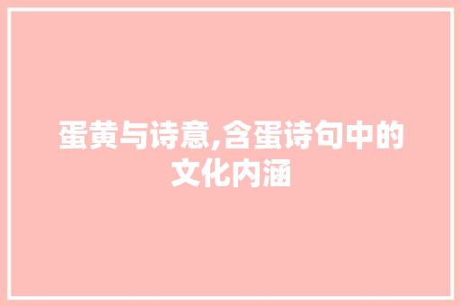 蛋黄与诗意,含蛋诗句中的文化内涵