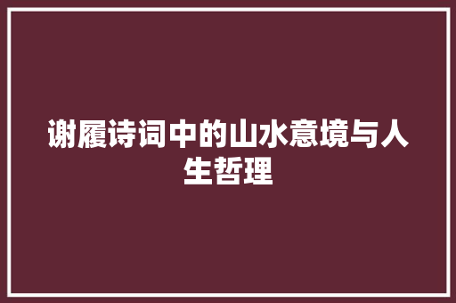 谢履诗词中的山水意境与人生哲理