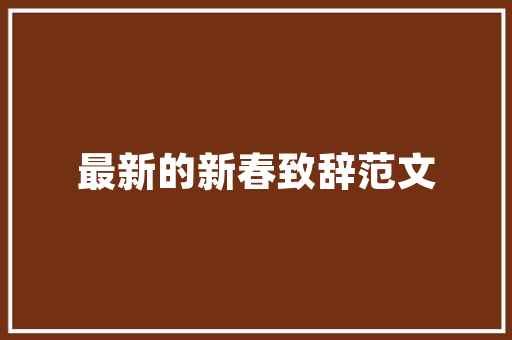 豪言壮志，书写时代华章_从古诗词中汲取奋斗力量 生活感悟