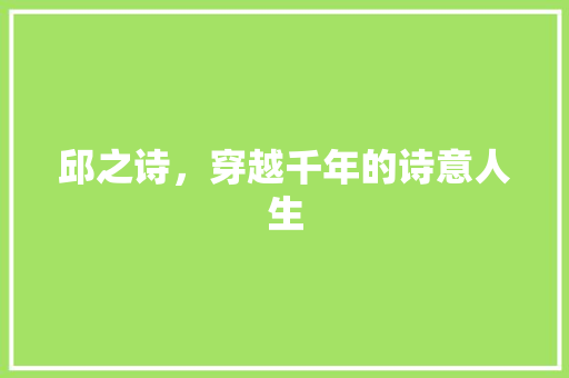 邱之诗，穿越千年的诗意人生