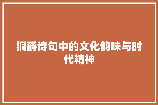 铜爵诗句中的文化韵味与时代精神