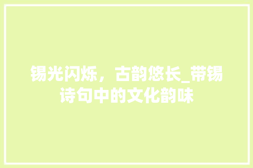 锡光闪烁，古韵悠长_带锡诗句中的文化韵味
