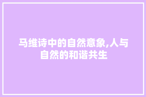 马维诗中的自然意象,人与自然的和谐共生