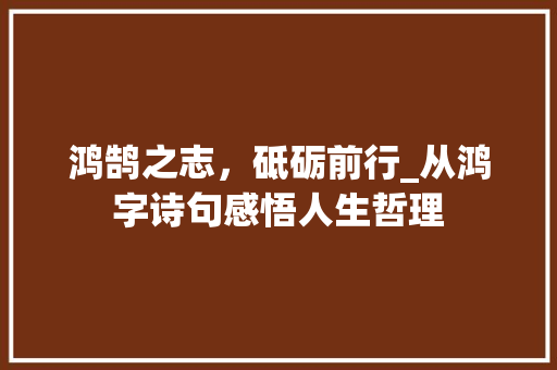 鸿鹄之志，砥砺前行_从鸿字诗句感悟人生哲理