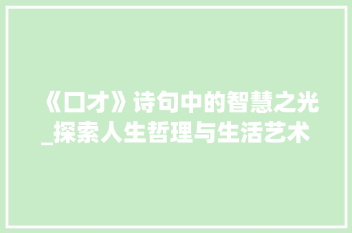 《囗才》诗句中的智慧之光_探索人生哲理与生活艺术