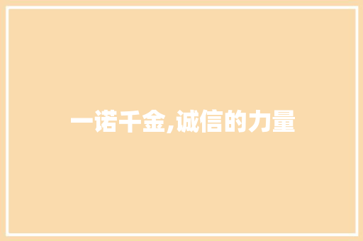 一诺千金,诚信的力量