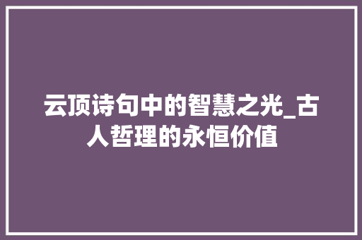 云顶诗句中的智慧之光_古人哲理的永恒价值
