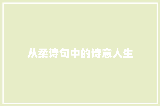 从柔诗句中的诗意人生