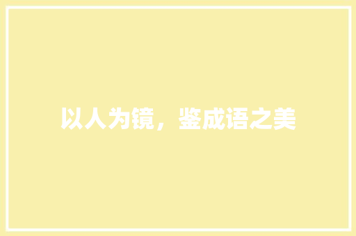 以人为镜，鉴成语之美