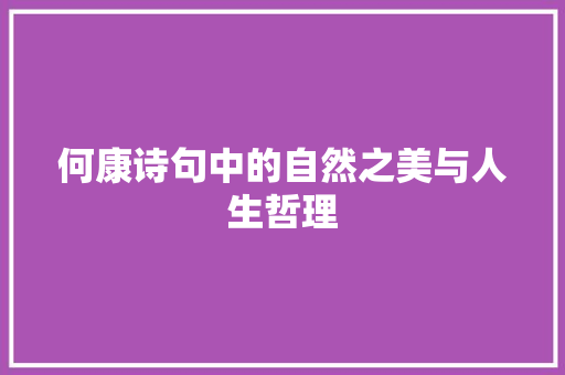 何康诗句中的自然之美与人生哲理