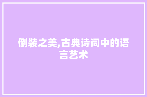 倒装之美,古典诗词中的语言艺术