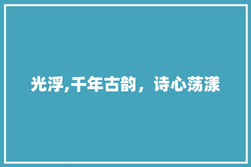 光浮,千年古韵，诗心荡漾