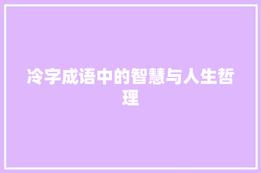冷字成语中的智慧与人生哲理