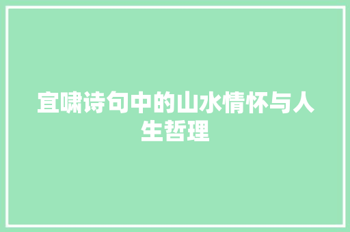 宜啸诗句中的山水情怀与人生哲理 特写稿