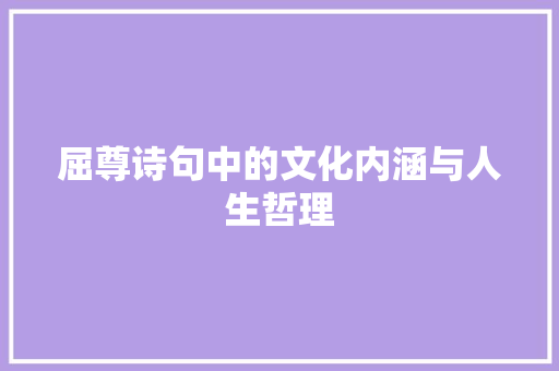 屈尊诗句中的文化内涵与人生哲理