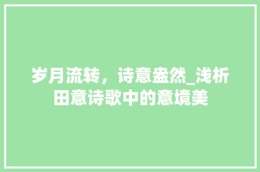 岁月流转，诗意盎然_浅析田意诗歌中的意境美