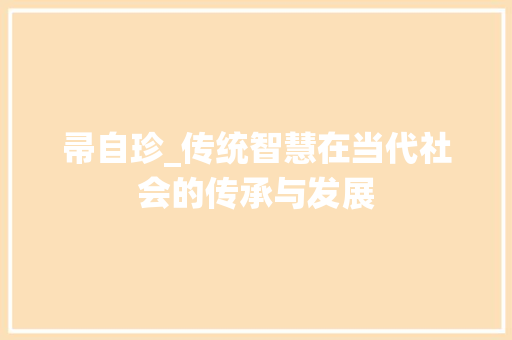 帚自珍_传统智慧在当代社会的传承与发展