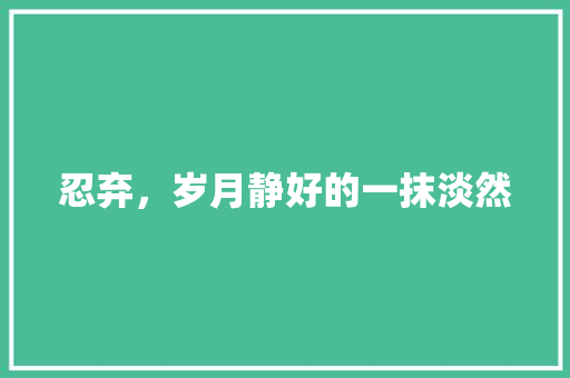 忍弃，岁月静好的一抹淡然