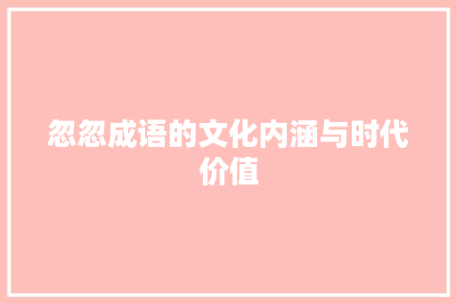 忽忽成语的文化内涵与时代价值