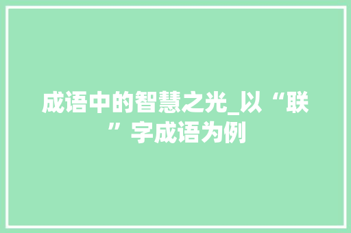 成语中的智慧之光_以“联”字成语为例
