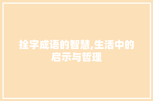 拴字成语的智慧,生活中的启示与哲理