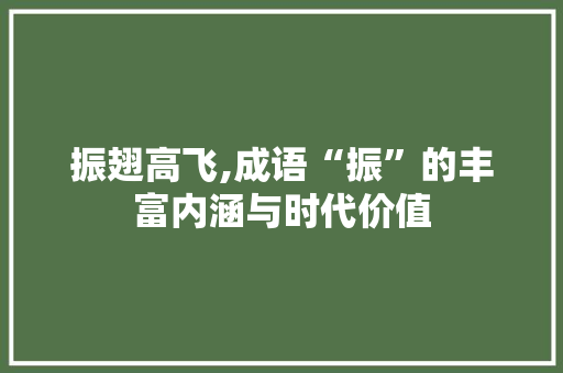 振翅高飞,成语“振”的丰富内涵与时代价值