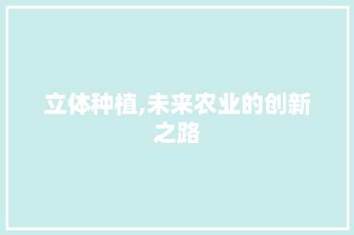 立体种植,未来农业的创新之路
