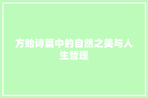 方贻诗篇中的自然之美与人生哲理