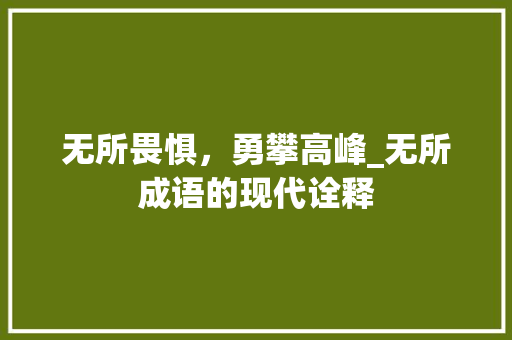 无所畏惧，勇攀高峰_无所成语的现代诠释