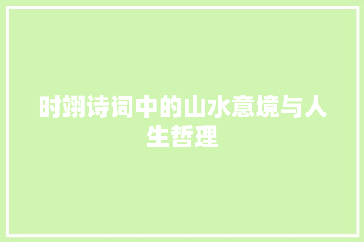 时翊诗词中的山水意境与人生哲理