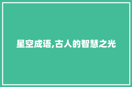 星空成语,古人的智慧之光
