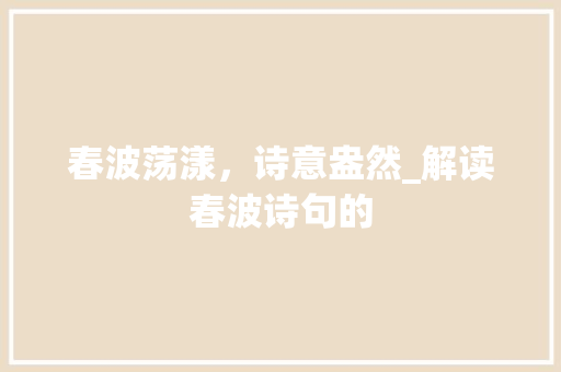 春波荡漾，诗意盎然_解读春波诗句的