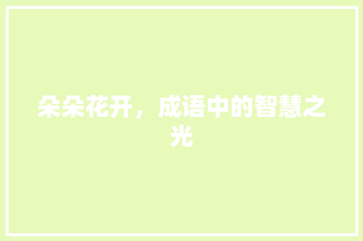 朵朵花开，成语中的智慧之光