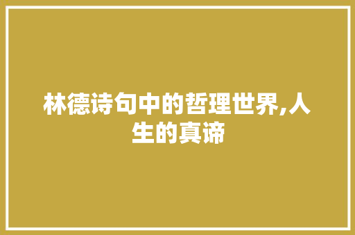 林德诗句中的哲理世界,人生的真谛