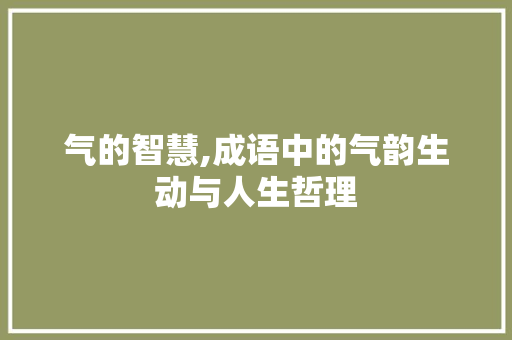 气的智慧,成语中的气韵生动与人生哲理