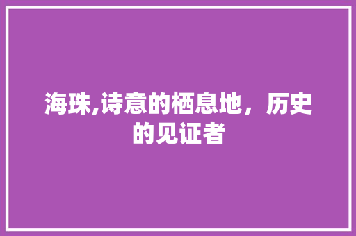 海珠,诗意的栖息地，历史的见证者