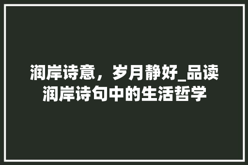 润岸诗意，岁月静好_品读润岸诗句中的生活哲学