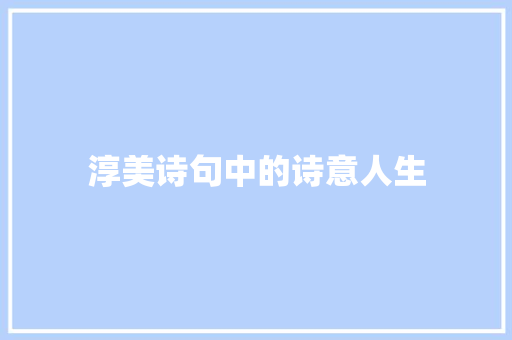 淳美诗句中的诗意人生