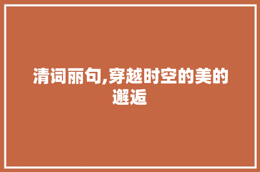 清词丽句,穿越时空的美的邂逅